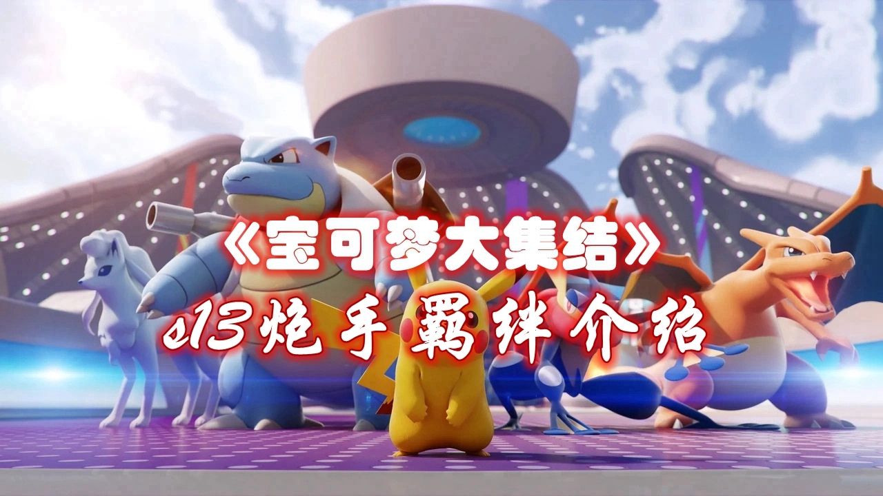 《英雄联盟》云顶之弈s13炮手羁绊介绍