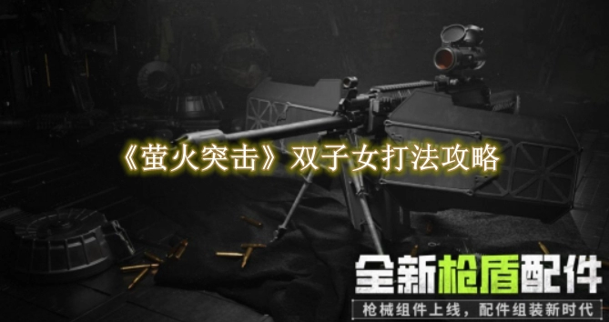 《萤火突击》双子女打法攻略