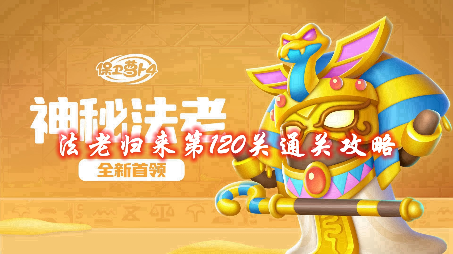 《保卫萝卜4》法老归来第120关通关攻略