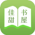 佳甜书屋免费版 佳甜书屋免费版