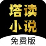 塔读小说无广告版 塔读小说无广告版