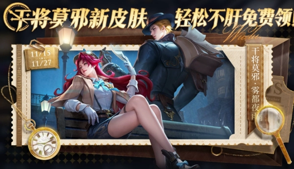 《王者荣耀》干将雾都夜雨免费获取方法攻略