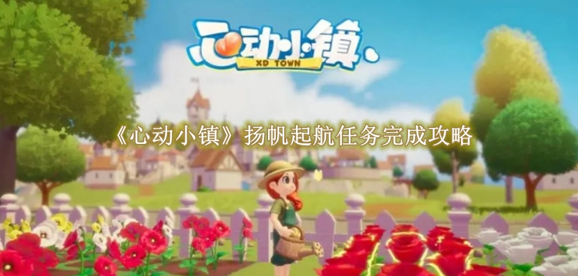 《心动小镇》扬帆起航任务完成攻略