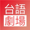 台语剧场 台语剧场