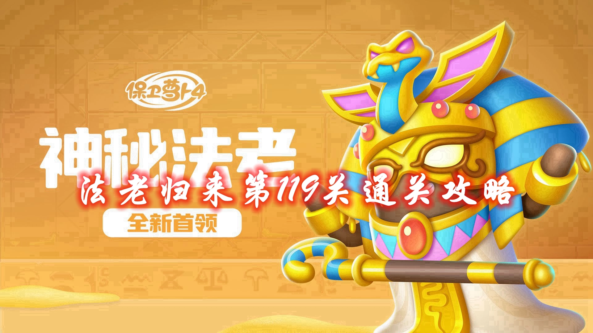 《保卫萝卜4》法老归来第119关通关攻略
