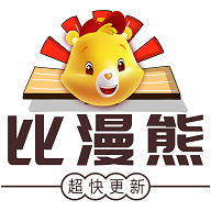 漫比熊app官方版下载(比漫熊) 漫比熊app官方版下载(比漫熊)