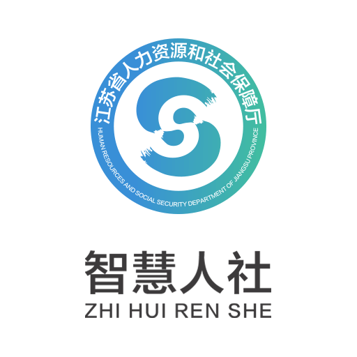 江苏智慧人社app官方下载安装 江苏智慧人社app官方下载安装