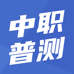 中职普测app最新版下载 中职普测app最新版下载