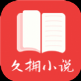 久拥小说手机版 久拥小说手机版