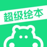超级绘本中文版 超级绘本中文版