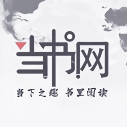 当书网无广告版 当书网无广告版
