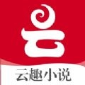 云趣小说 云趣小说