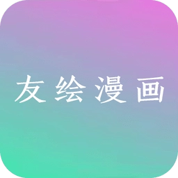 友绘漫画 友绘漫画