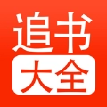 追书大全免费版 追书大全免费版