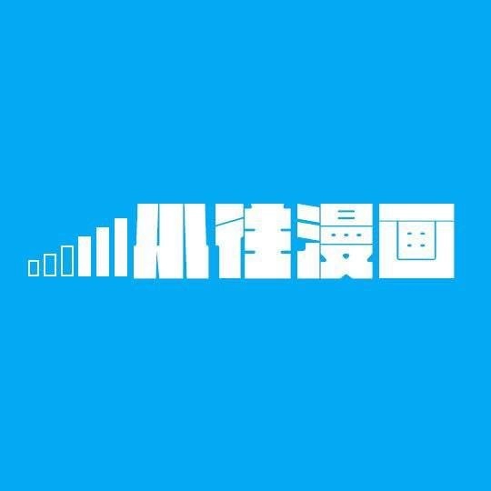 小往漫画 小往漫画