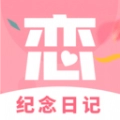 恋爱纪念日记 恋爱纪念日记