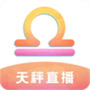 天秤直播app官网版 天秤直播app官网版