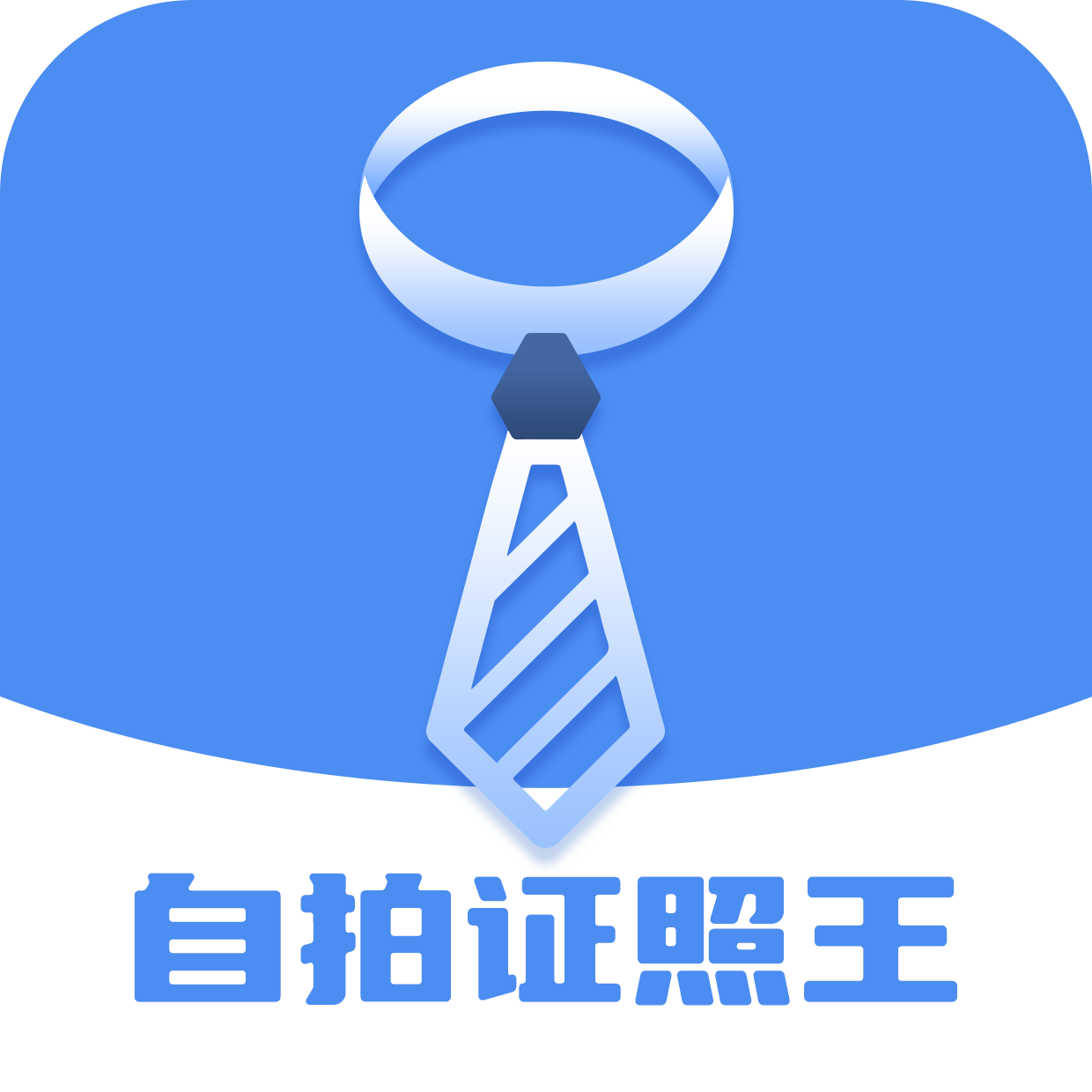 自拍证照王app官方版下载 自拍证照王app官方版下载