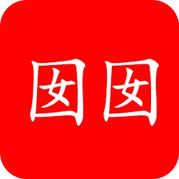 囡囡小说最新版