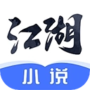 江湖小说手机版 江湖小说手机版
