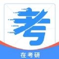 在考研最新版下载 在考研最新版下载
