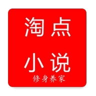 淘点小说手机版 淘点小说手机版