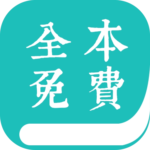 全本小说阅读器最新版 全本小说阅读器最新版
