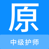 中级护师原题库app官方版下载 中级护师原题库app官方版下载