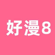 好8漫画网页版