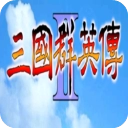三国群英传2 三国群英传2
