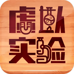 虚拟实验app最新版下载 虚拟实验app最新版下载