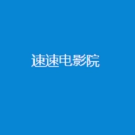 速速电影院手机版 速速电影院手机版
