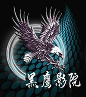 黑鹰影院 黑鹰影院