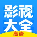 影视大全极速版