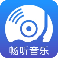 畅听音乐手机版 畅听音乐手机版