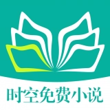 时空免费小说 时空免费小说