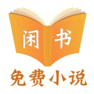 闲书小说 闲书小说