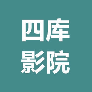 四库影院2024年最新版 四库影院2024年最新版