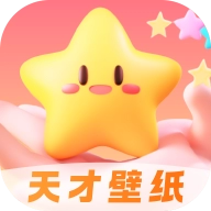 天才壁纸免费版 天才壁纸免费版