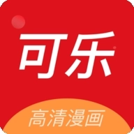 可乐漫画免费下拉快看 可乐漫画免费下拉快看