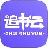 追书云最新版 追书云最新版