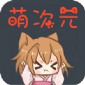 萌次元漫画下载手机版 萌次元漫画下载手机版