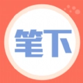 笔下阅读 笔下阅读