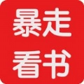 暴走看书全网免费阅读
