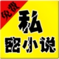 免费私密小说