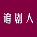 追剧人正版