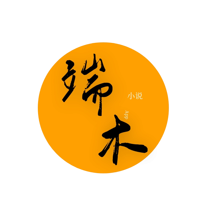 端木小说手机版