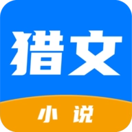 猎文小说极速版 猎文小说极速版