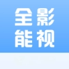 全能影视 全能影视