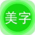 文字美图秀